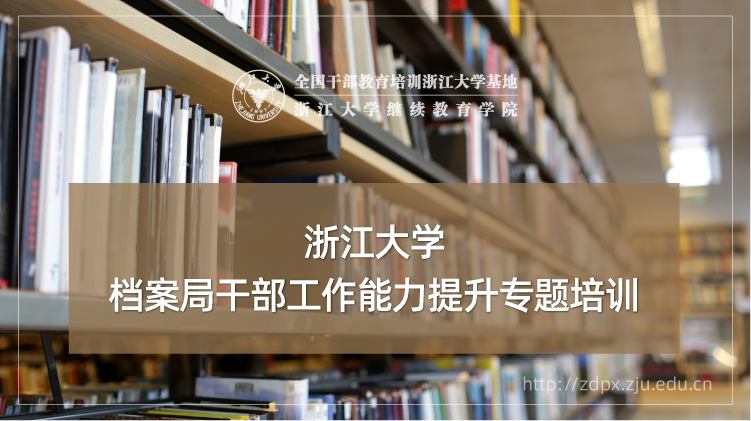 档案局干部工作能力提升专题培训班